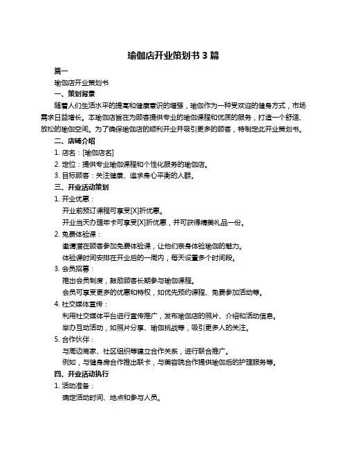 瑜伽店开业策划书3篇