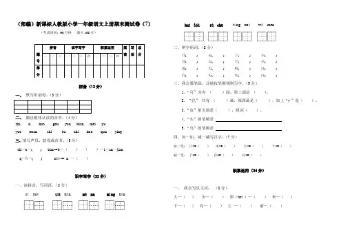 (部编)新课标人教版小学一年级语文上册期末测试卷(7)7、四下语文第七单元题