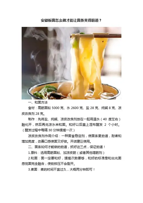 安徽板面怎么做才能让面条变得筋道？