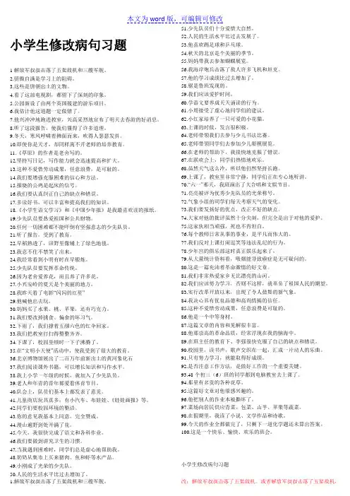 小学语文修改病句100题练习及答案