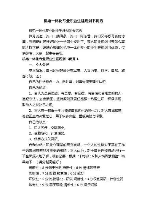 机电一体化专业职业生涯规划书优秀