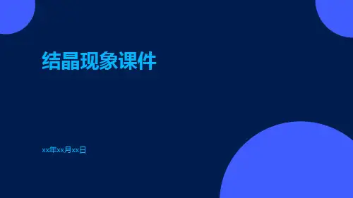结晶现象课件