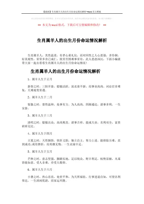 【最新】生肖属羊人的出生月份命运情况解析-word范文模板 (5页)