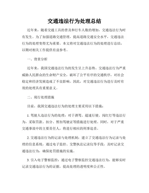 交通违法行为处理总结