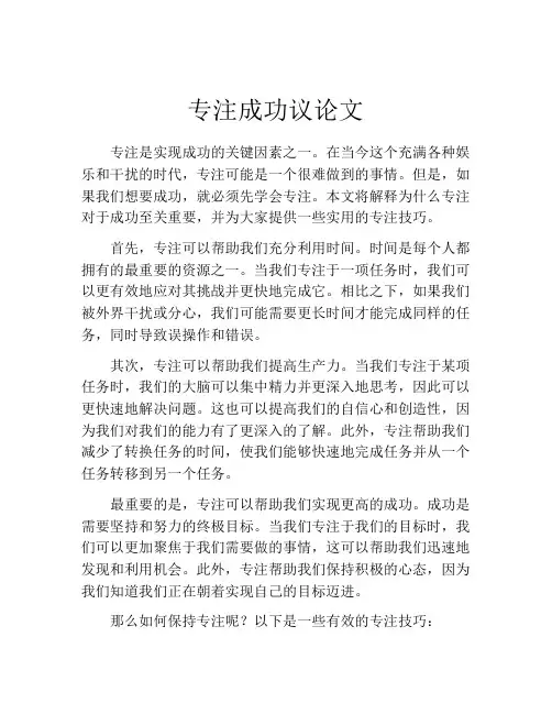 专注成功议论文