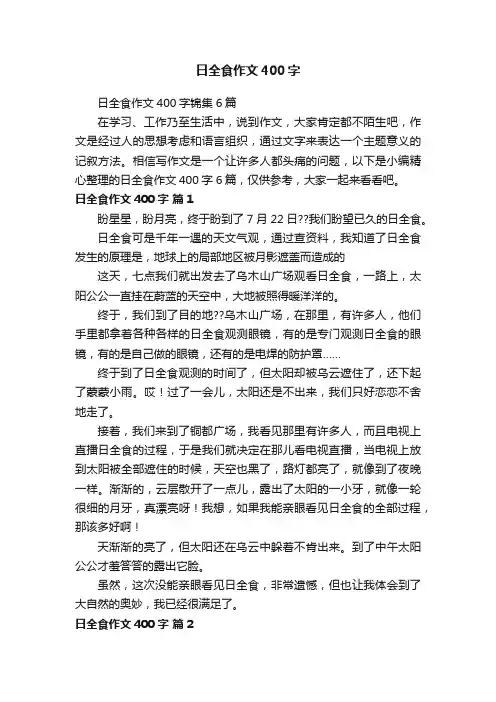 日全食作文400字锦集6篇