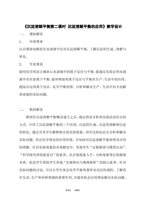 人教版高中化学选择性必修第1册 《沉淀溶解平衡第二课时 沉淀溶解平衡的应用》教学设计