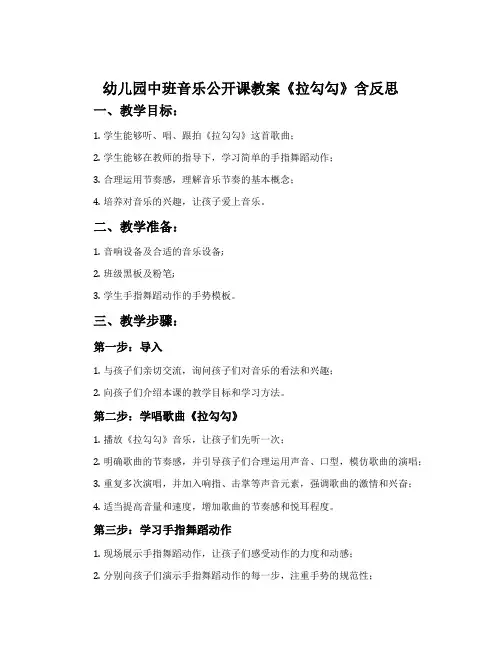 幼儿园中班音乐公开课教案《拉勾勾》含反思