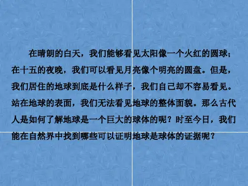 人教版地理七年级上册第一章第一节地球和地球仪精品课件(36张)