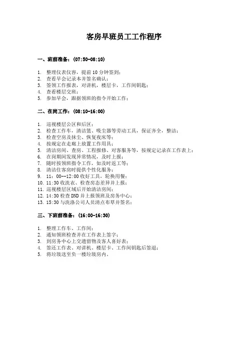 酒店客房早班员工工作流程(标准版)