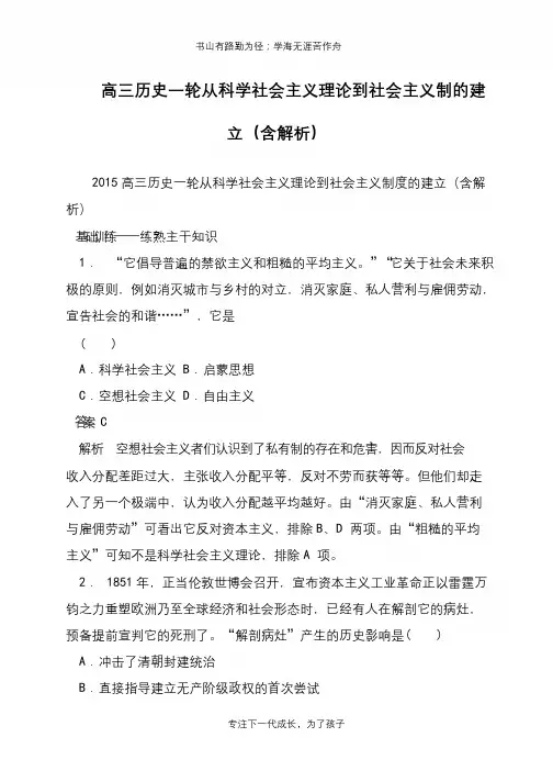 高三历史一轮从科学社会主义理论到社会主义制的建立(含解析)【推荐下载】