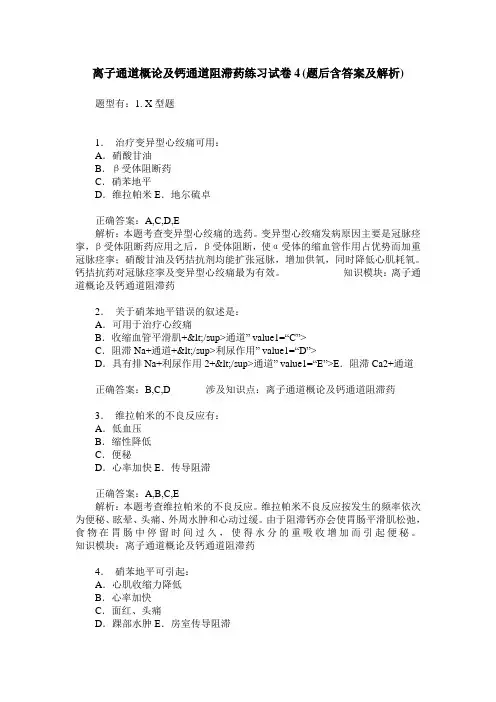 离子通道概论及钙通道阻滞药练习试卷4(题后含答案及解析)