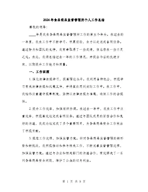 2024年食品药品监督管理所个人工作总结(3篇)