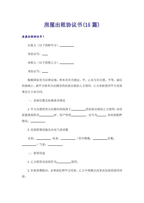 房屋出租协议书(15篇)