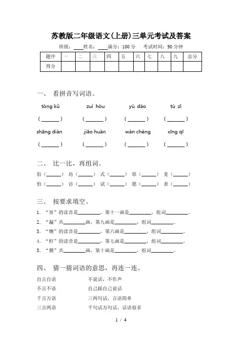 苏教版二年级语文(上册)三单元考试及答案