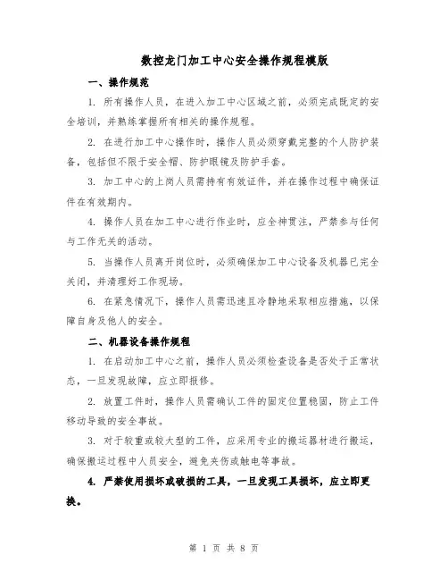 数控龙门加工中心安全操作规程模版（三篇）