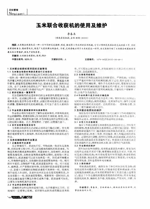 玉米联合收获机的使用及维护