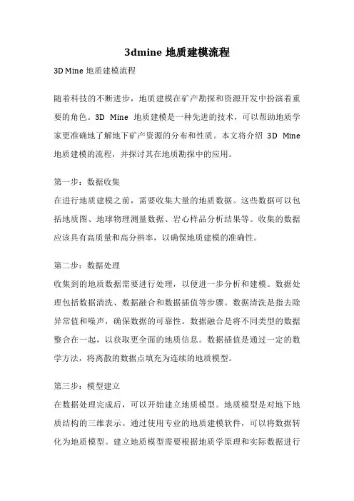 3dmine地质建模流程