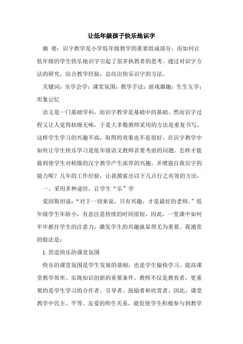 让低年级孩子快乐地识字