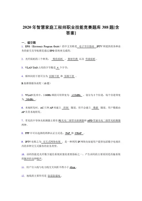精选智慧家庭工程师职业技能竞赛考核复习题库388题(含参考答案)