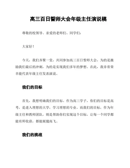 高三百日誓师大会年级主任演说稿