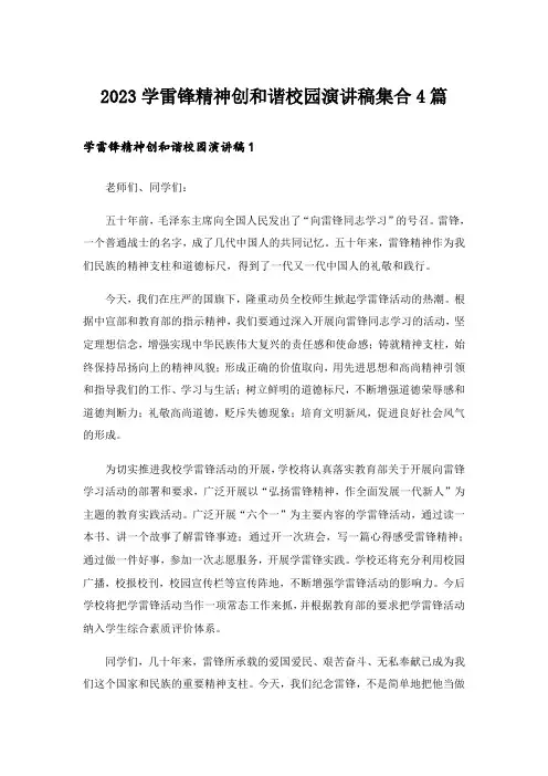 2023学雷锋精神创和谐校园演讲稿集合4篇