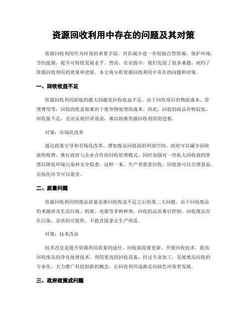 资源回收利用中存在的问题及其对策