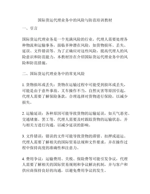 国际货运代理业务中的风险与防范培训教材