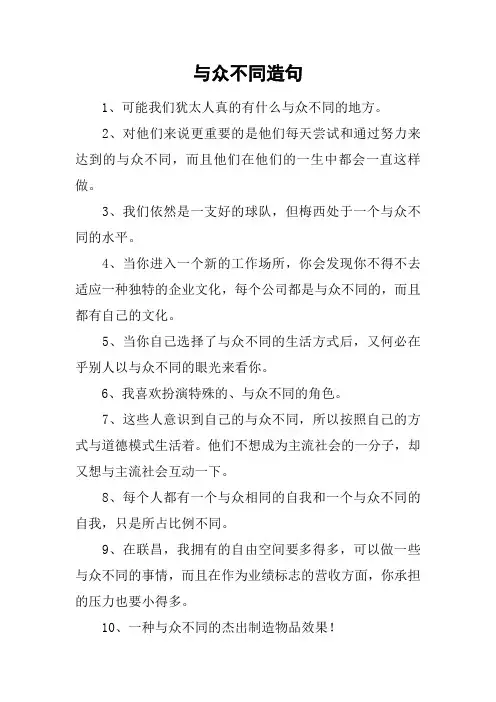 与众不同造句