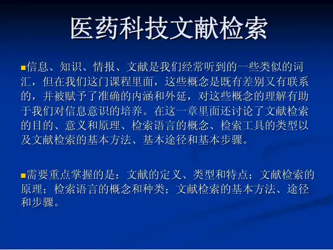 医药科技文献检索指南