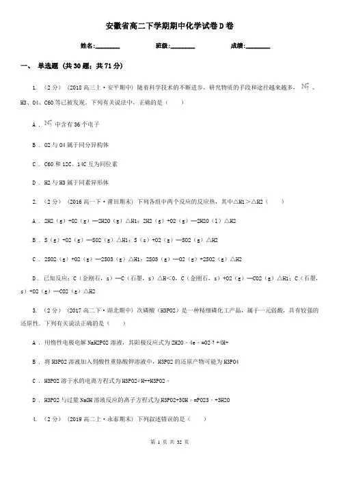 安徽省高二下学期期中化学试卷D卷(新版)