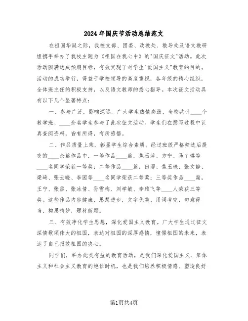 2024年国庆节活动总结范文（三篇）