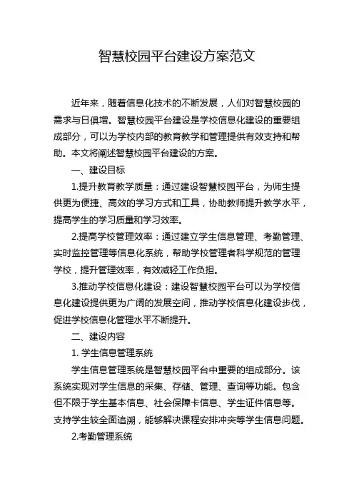 智慧校园平台建设方案范文