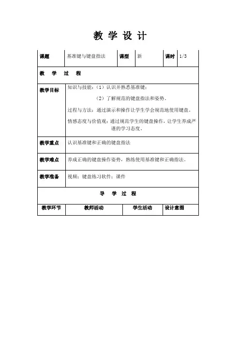 《基准键与键盘指法》教案