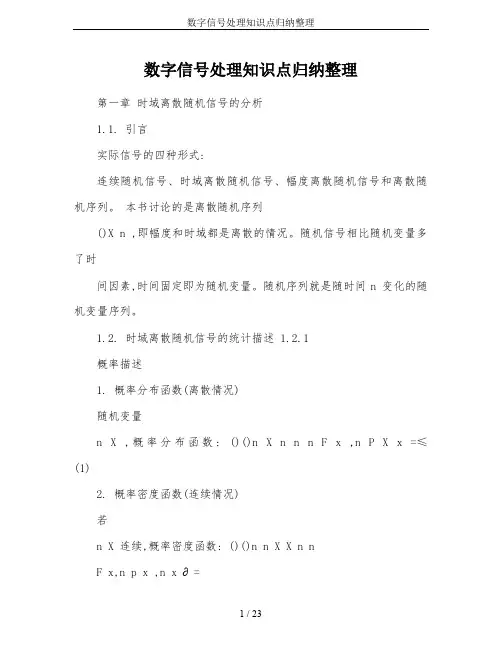 数字信号处理知识点归纳整理