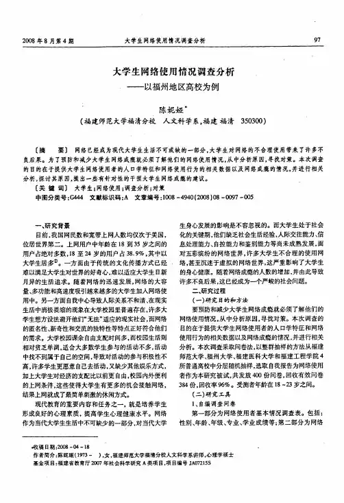 大学生网络使用情况调查分析——以福州地区高校为例