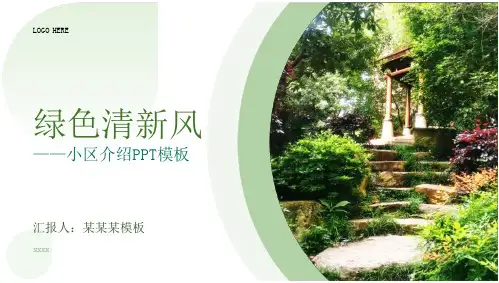 绿色清新小区介绍ppt模板