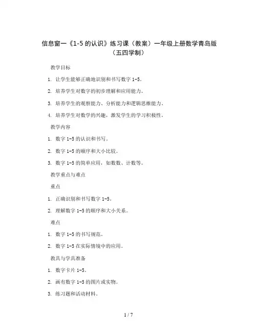 信息窗一《1-5的认识》练习课(教案)一年级上册数学青岛版(五四学制)