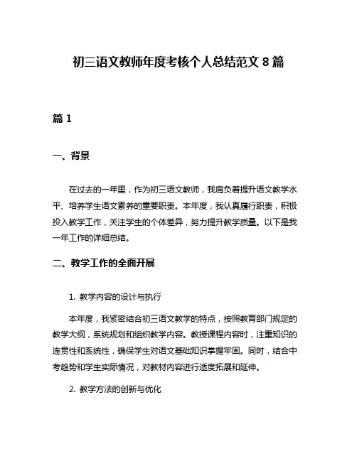初三语文教师年度考核个人总结范文8篇