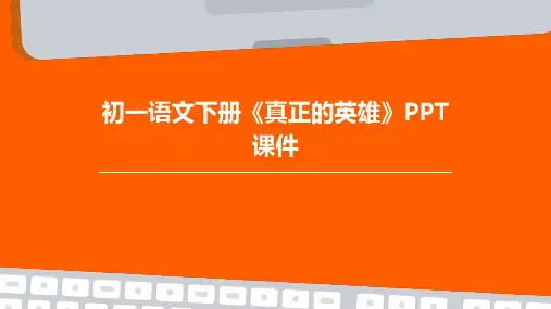 初一语文下册真正的英雄课件