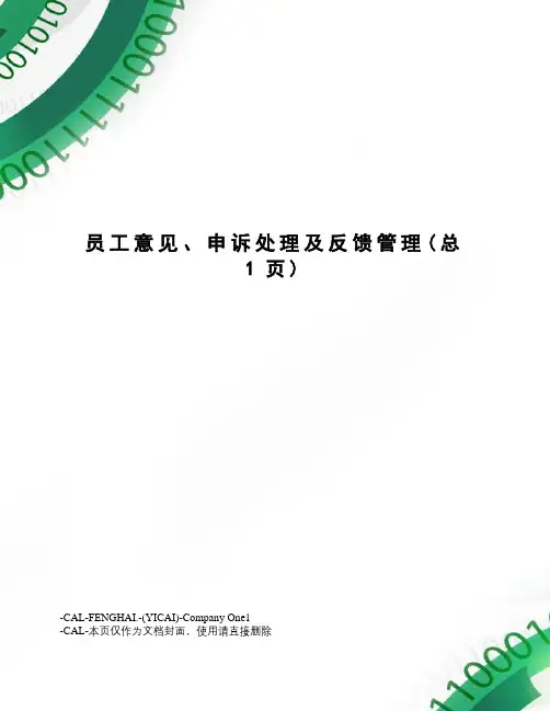 员工意见、申诉处理及反馈管理