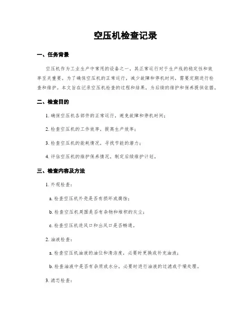 空压机检查记录