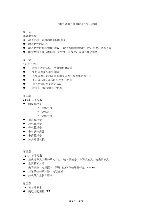 电气与电子测量技术复习提纲—电气与电子测量资料文档
