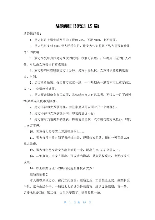 结婚保证书(精选15篇)