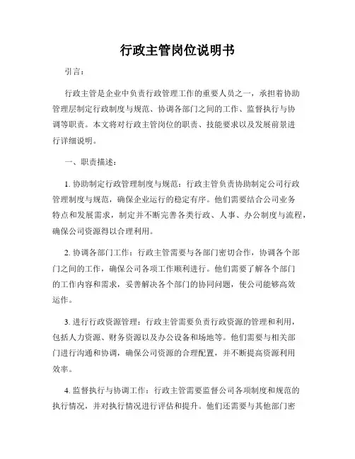 行政主管岗位说明书
