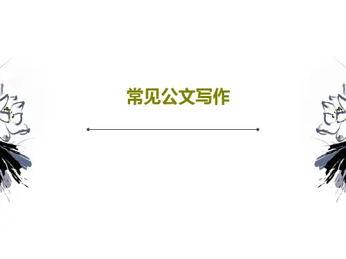 常见公文写作54页PPT