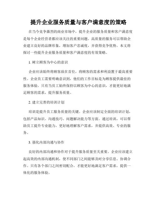 提升企业服务质量与客户满意度的策略