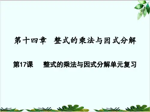 整式的乘法与因式分解单元复习人教版八年级数学上册