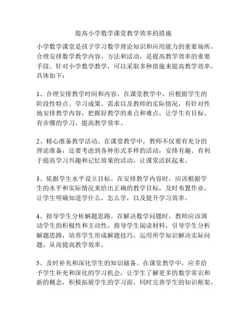 提高小学数学课堂教学效率的措施