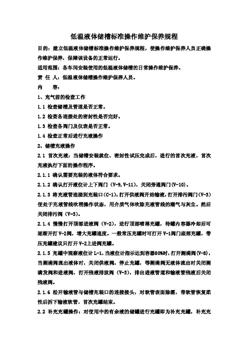 56-低温液体储槽标准操作规程